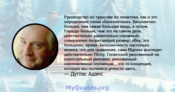 Руководство по туристам по галактике, как и это определение слова «бесконечное». Бесконечно: больше, чем самая большая вещь, а потом. Гораздо больше, чем это на самом деле, действительно удивительно огромный, совершенно 