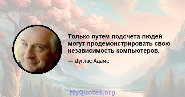 Только путем подсчета людей могут продемонстрировать свою независимость компьютеров.