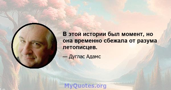 В этой истории был момент, но она временно сбежала от разума летописцев.