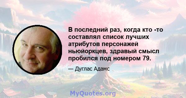 В последний раз, когда кто -то составлял список лучших атрибутов персонажей ньюйоркцев, здравый смысл пробился под номером 79.