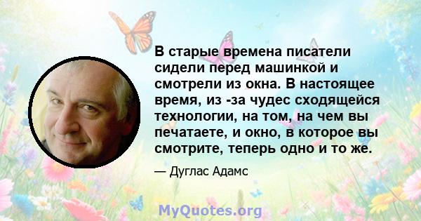 В старые времена писатели сидели перед машинкой и смотрели из окна. В настоящее время, из -за чудес сходящейся технологии, на том, на чем вы печатаете, и окно, в которое вы смотрите, теперь одно и то же.