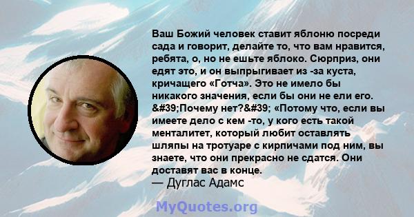 Ваш Божий человек ставит яблоню посреди сада и говорит, делайте то, что вам нравится, ребята, о, но не ешьте яблоко. Сюрприз, они едят это, и он выпрыгивает из -за куста, кричащего «Готча». Это не имело бы никакого