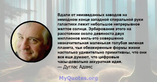 Вдали от неизведанных заводов на немодном конце западной спиральной руки галактики лежит небольшое непрерывное желтое солнце. Эрбирование этого на расстоянии около девяноста двух миллионов миль-это совершенно