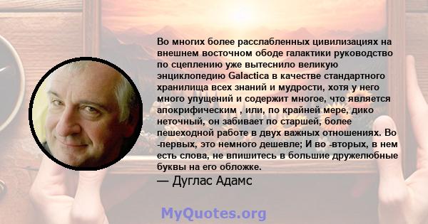 Во многих более расслабленных цивилизациях на внешнем восточном ободе галактики руководство по сцеплению уже вытеснило великую энциклопедию Galactica в качестве стандартного хранилища всех знаний и мудрости, хотя у него 