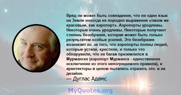 Вряд ли может быть совпадение, что ни один язык на Земле никогда не породил выражение «таким же красивым, как аэропорт». Аэропорты уродливы. Некоторые очень уродливы. Некоторые получают степень безобразия, которая может 