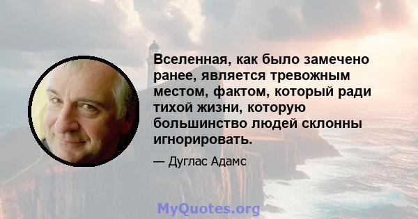 Вселенная, как было замечено ранее, является тревожным местом, фактом, который ради тихой жизни, которую большинство людей склонны игнорировать.