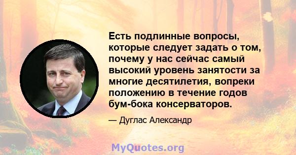 Есть подлинные вопросы, которые следует задать о том, почему у нас сейчас самый высокий уровень занятости за многие десятилетия, вопреки положению в течение годов бум-бока консерваторов.