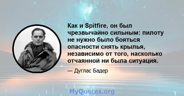 Как и Spitfire, он был чрезвычайно сильным: пилоту не нужно было бояться опасности снять крылья, независимо от того, насколько отчаянной ни была ситуация.