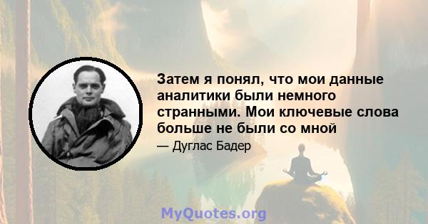 Затем я понял, что мои данные аналитики были немного странными. Мои ключевые слова больше не были со мной