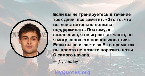 Если вы не тренируетесь в течение трех дней, все заметят. «Это то, что вы действительно должны поддерживать. Поэтому, к сожалению, я не играю так часто, но я могу снова его воспользоваться. Если вы не играете за В то