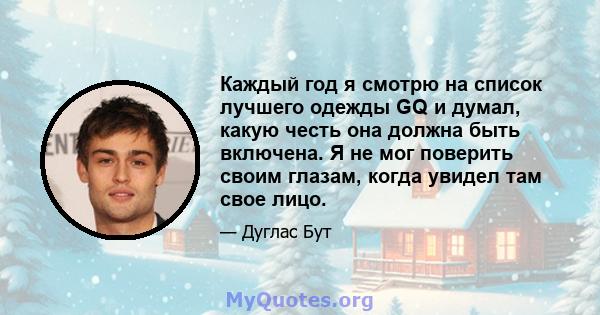 Каждый год я смотрю на список лучшего одежды GQ и думал, какую честь она должна быть включена. Я не мог поверить своим глазам, когда увидел там свое лицо.