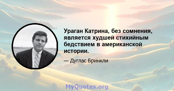 Ураган Катрина, без сомнения, является худшей стихийным бедствием в американской истории.