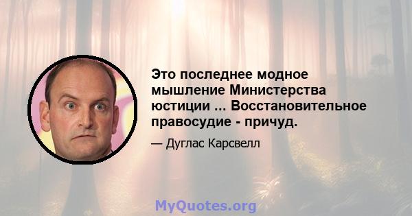 Это последнее модное мышление Министерства юстиции ... Восстановительное правосудие - причуд.