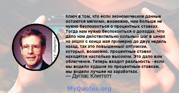 Ключ в том, что если экономические данные остаются мягкими, возможно, нам больше не нужно беспокоиться о процентных ставках. Тогда нам нужно беспокоиться о доходах. Что дало нам действительно сильный шаг в ценах на