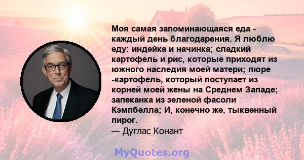 Моя самая запоминающаяся еда - каждый день благодарения. Я люблю еду: индейка и начинка; сладкий картофель и рис, которые приходят из южного наследия моей матери; пюре -картофель, который поступает из корней моей жены