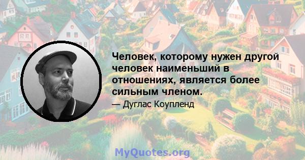 Человек, которому нужен другой человек наименьший в отношениях, является более сильным членом.