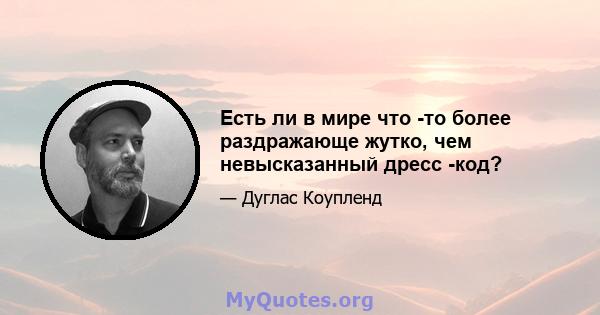 Есть ли в мире что -то более раздражающе жутко, чем невысказанный дресс -код?