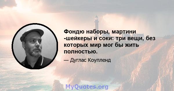 Фондю наборы, мартини -шейкеры и соки: три вещи, без которых мир мог бы жить полностью.