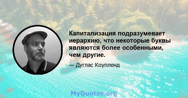 Капитализация подразумевает иерархию, что некоторые буквы являются более особенными, чем другие.