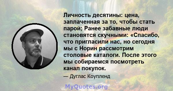 Личность десятины: цена, заплаченная за то, чтобы стать парой; Ранее забавные люди становятся скучными: «Спасибо, что пригласили нас, но сегодня мы с Норин рассмотрим столовые каталоги. После этого мы собираемся