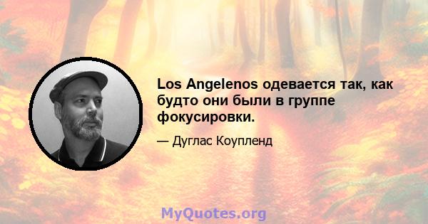 Los Angelenos одевается так, как будто они были в группе фокусировки.