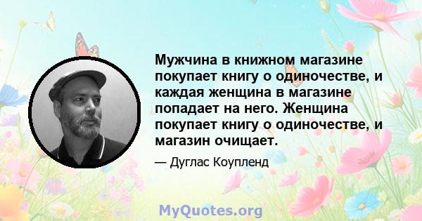 Мужчина в книжном магазине покупает книгу о одиночестве, и каждая женщина в магазине попадает на него. Женщина покупает книгу о одиночестве, и магазин очищает.