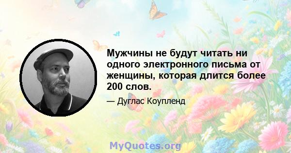 Мужчины не будут читать ни одного электронного письма от женщины, которая длится более 200 слов.