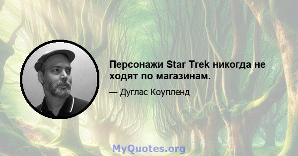 Персонажи Star Trek никогда не ходят по магазинам.