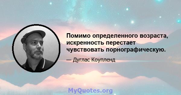 Помимо определенного возраста, искренность перестает чувствовать порнографическую.