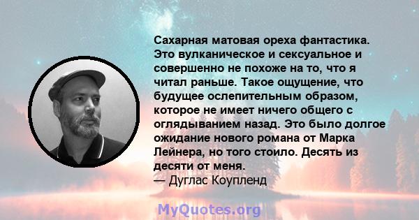 Сахарная матовая ореха фантастика. Это вулканическое и сексуальное и совершенно не похоже на то, что я читал раньше. Такое ощущение, что будущее ослепительным образом, которое не имеет ничего общего с оглядыванием