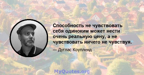 Способность не чувствовать себя одиноким может нести очень реальную цену, а не чувствовать ничего не чувствуя.