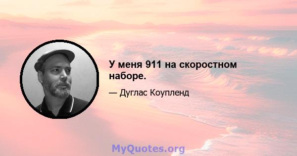 У меня 911 на скоростном наборе.