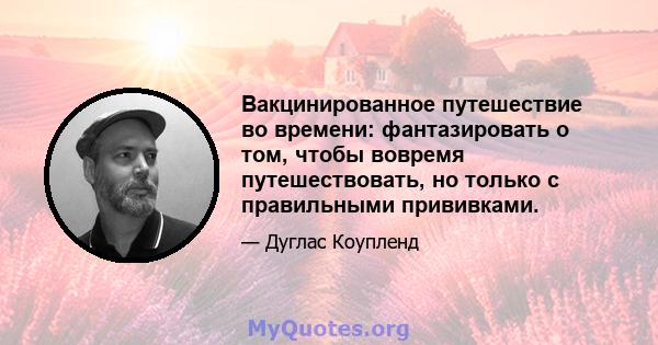 Вакцинированное путешествие во времени: фантазировать о том, чтобы вовремя путешествовать, но только с правильными прививками.