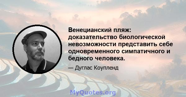 Венецианский пляж: доказательство биологической невозможности представить себе одновременного симпатичного и бедного человека.