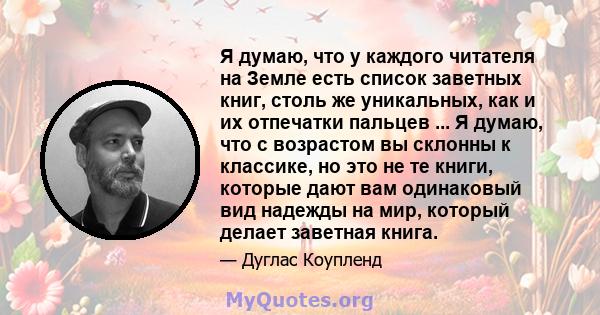 Я думаю, что у каждого читателя на Земле есть список заветных книг, столь же уникальных, как и их отпечатки пальцев ... Я думаю, что с возрастом вы склонны к классике, но это не те книги, которые дают вам одинаковый вид 