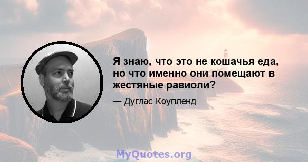 Я знаю, что это не кошачья еда, но что именно они помещают в жестяные равиоли?