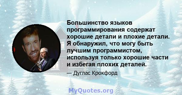 Большинство языков программирования содержат хорошие детали и плохие детали. Я обнаружил, что могу быть лучшим программистом, используя только хорошие части и избегая плохих деталей.