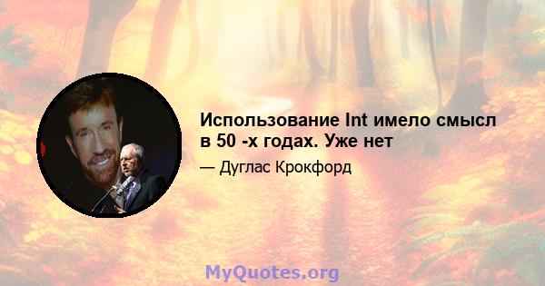 Использование Int имело смысл в 50 -х годах. Уже нет