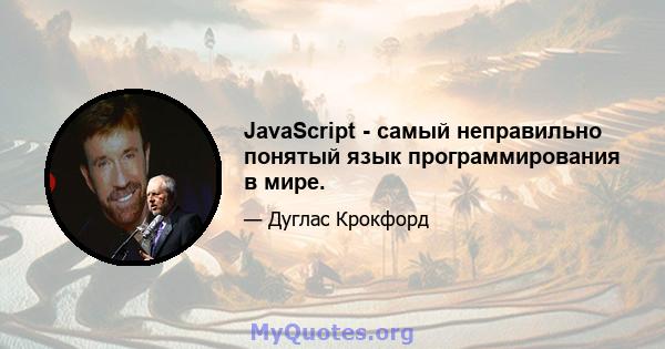 JavaScript - самый неправильно понятый язык программирования в мире.