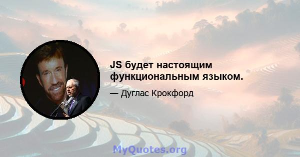 JS будет настоящим функциональным языком.