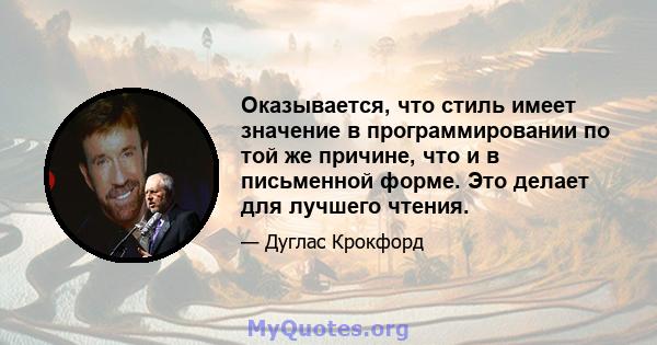 Оказывается, что стиль имеет значение в программировании по той же причине, что и в письменной форме. Это делает для лучшего чтения.