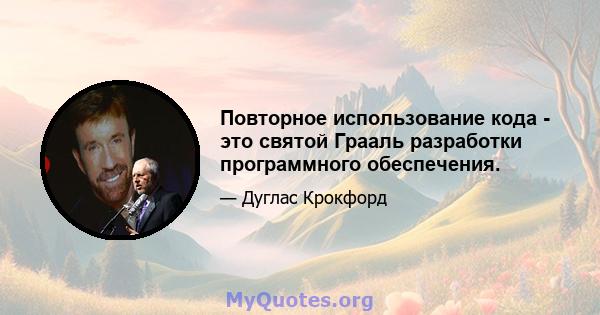 Повторное использование кода - это святой Грааль разработки программного обеспечения.