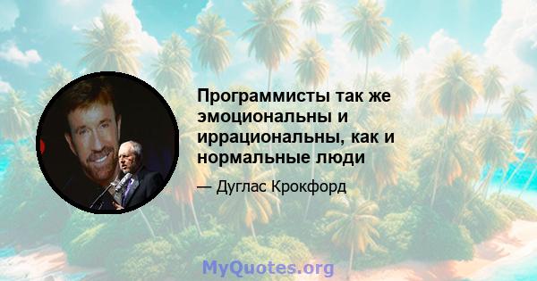 Программисты так же эмоциональны и иррациональны, как и нормальные люди