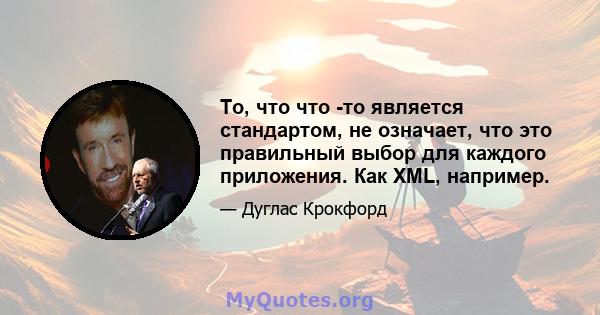 То, что что -то является стандартом, не означает, что это правильный выбор для каждого приложения. Как XML, например.