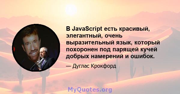 В JavaScript есть красивый, элегантный, очень выразительный язык, который похоронен под парящей кучей добрых намерений и ошибок.