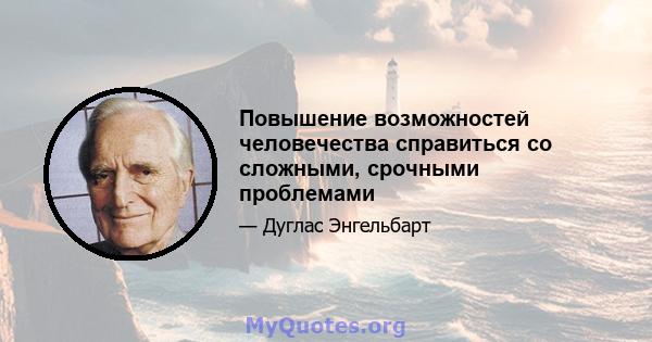 Повышение возможностей человечества справиться со сложными, срочными проблемами