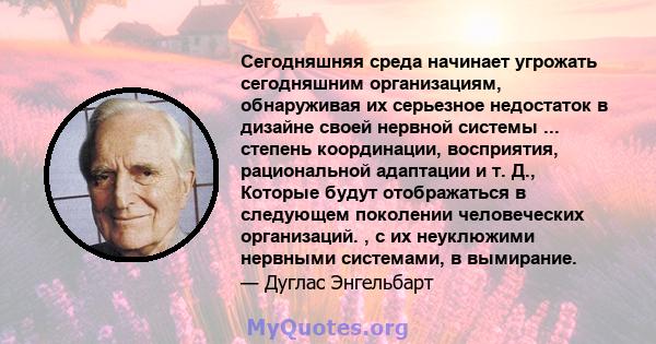 Сегодняшняя среда начинает угрожать сегодняшним организациям, обнаруживая их серьезное недостаток в дизайне своей нервной системы ... степень координации, восприятия, рациональной адаптации и т. Д., Которые будут