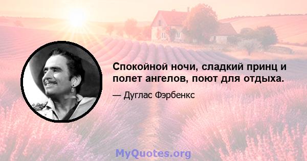 Спокойной ночи, сладкий принц и полет ангелов, поют для отдыха.