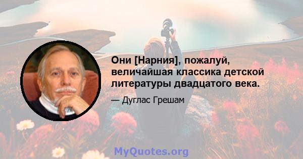 Они [Нарния], пожалуй, величайшая классика детской литературы двадцатого века.