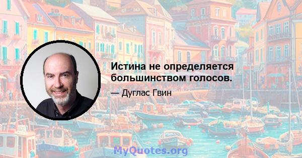 Истина не определяется большинством голосов.